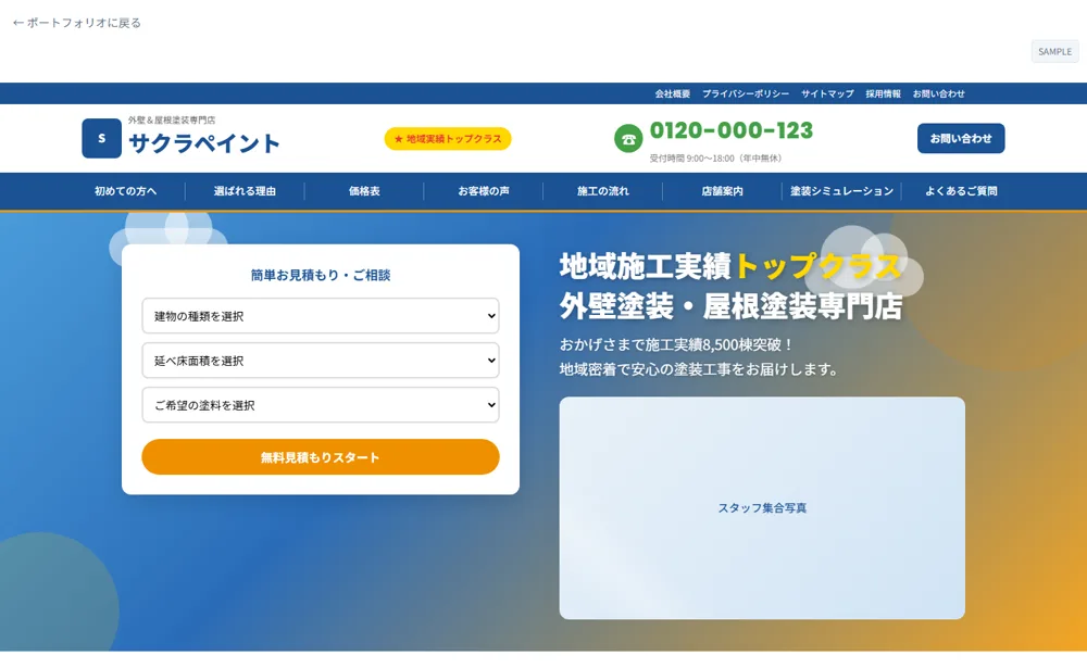 実際に制作した外壁・屋根塗装専門店サイト(制作デモ)