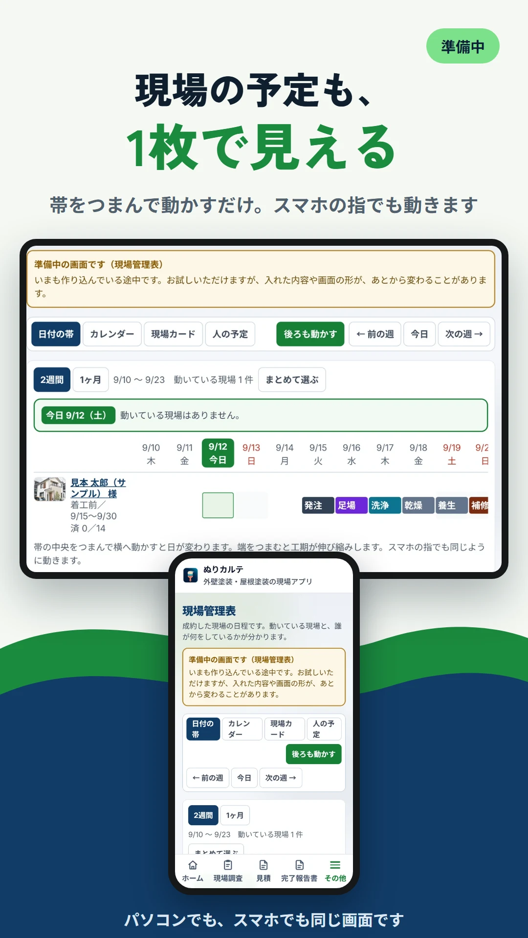 現場の予定も1枚で見えます（準備中の画面）
