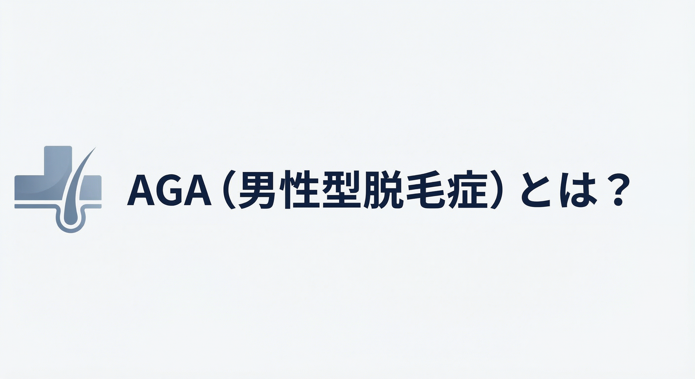 AGA（男性型脱毛症）とは？