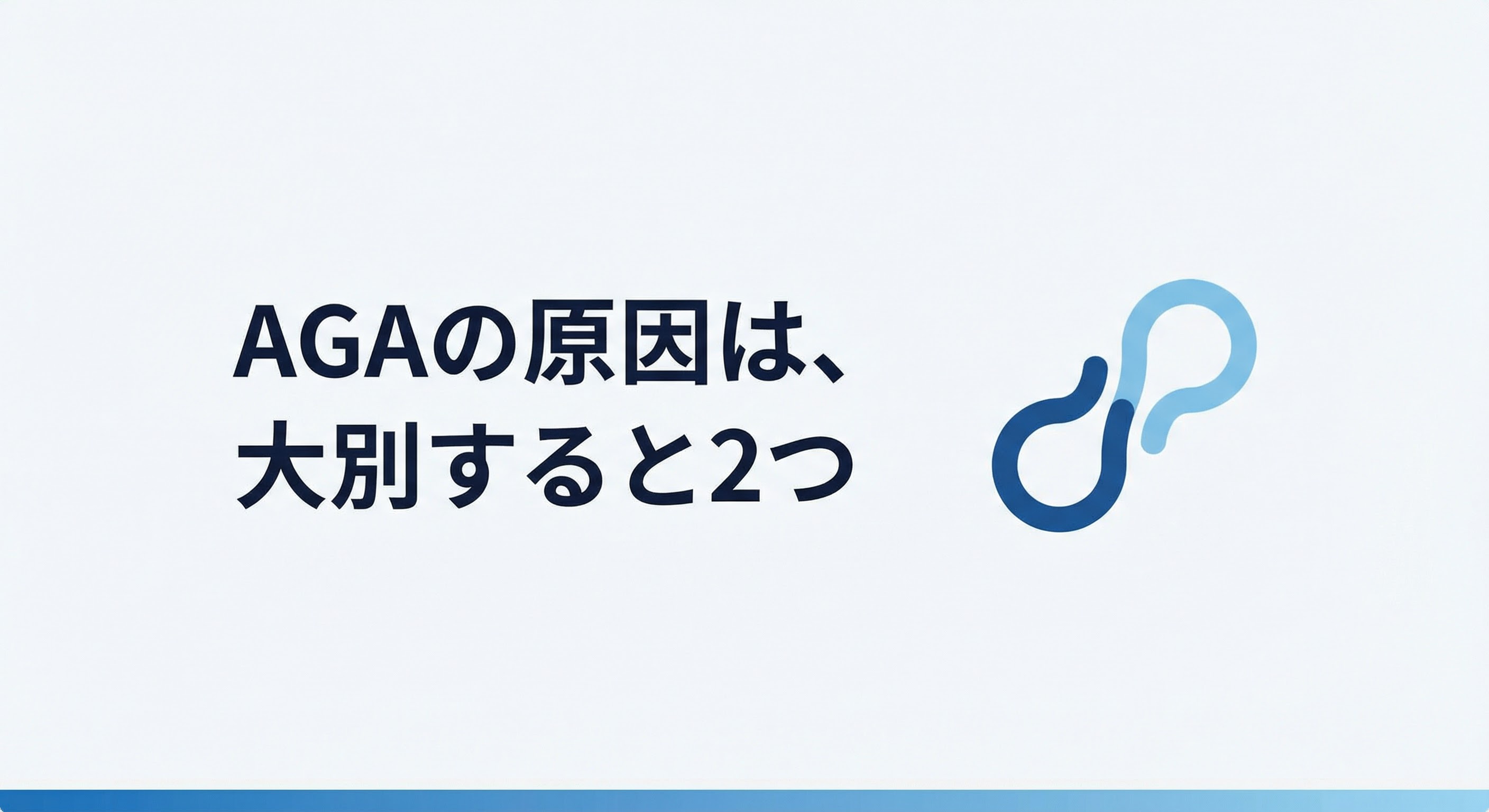 AGAの原因は、大別すると2つ