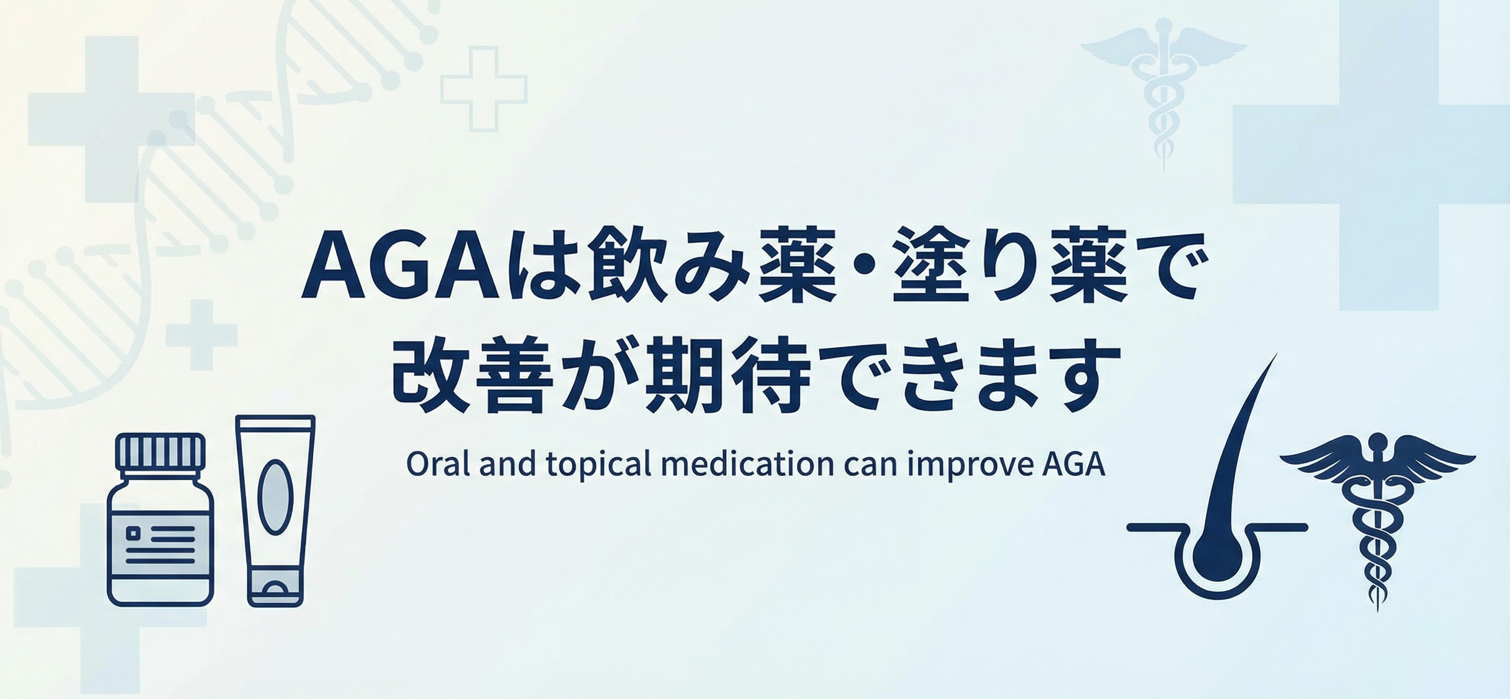 AGAは飲み薬・塗り薬で改善が期待できます。