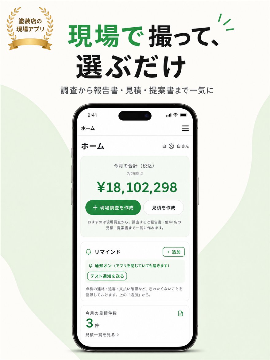現場で撮って、選ぶだけ。調査から報告書・見積・提案書まで一気に